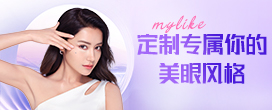 美萊定制美眼